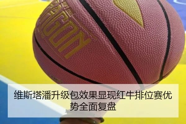 维斯塔潘升级包效果显现红牛排位赛优势全面复盘