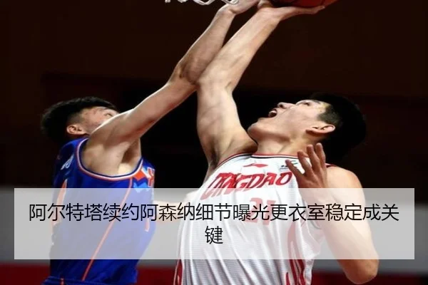 阿尔特塔续约阿森纳细节曝光更衣室稳定成关键