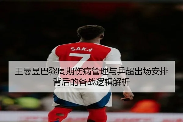 王曼昱巴黎周期伤病管理与乒超出场安排背后的备战逻辑解析