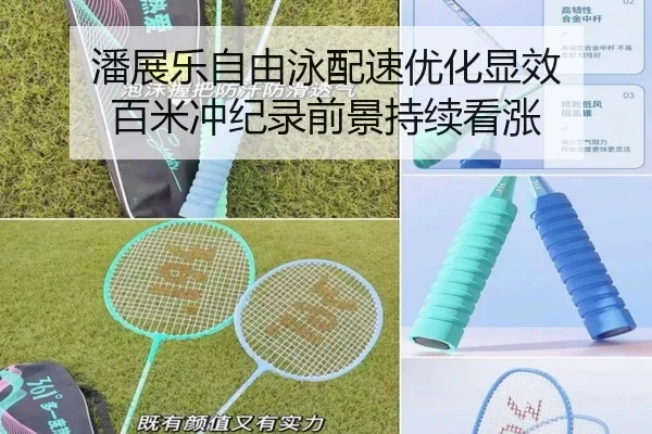 潘展乐自由泳配速优化显效 百米冲纪录前景持续看涨
